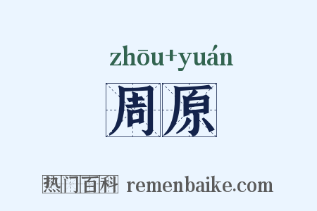 周原是什么意思的图片